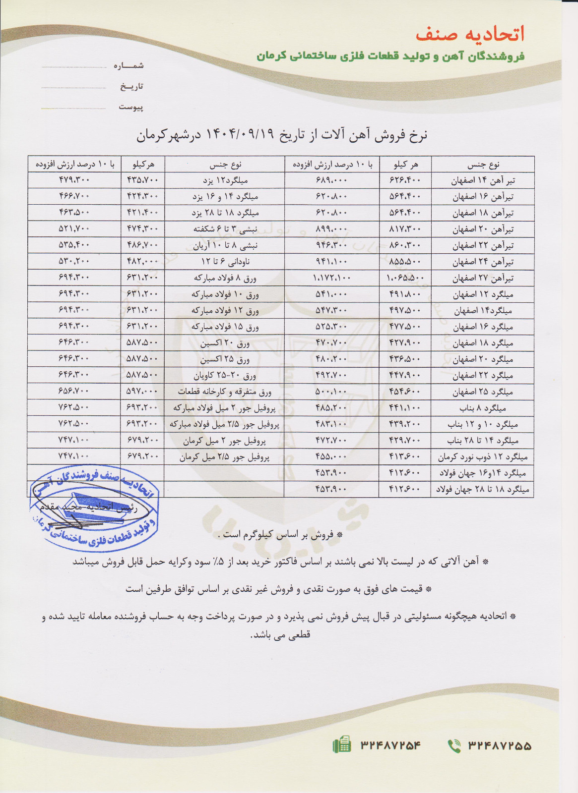 نرخنامه مورخه 1404/09/19