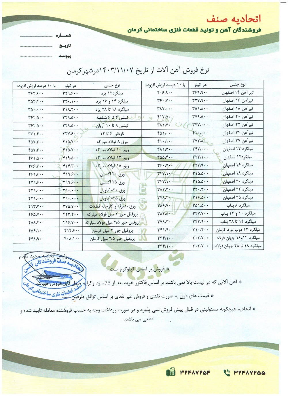 نرخنامه مورخه1403/11/07