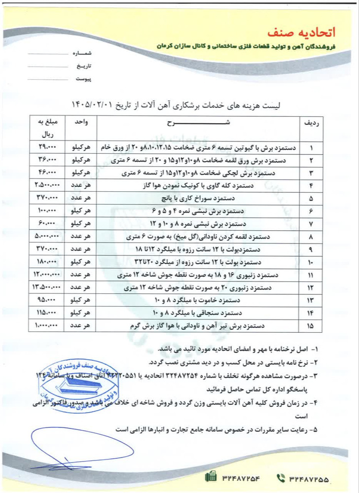 نرخنامه اجرت و خدمات۱۴۰۵